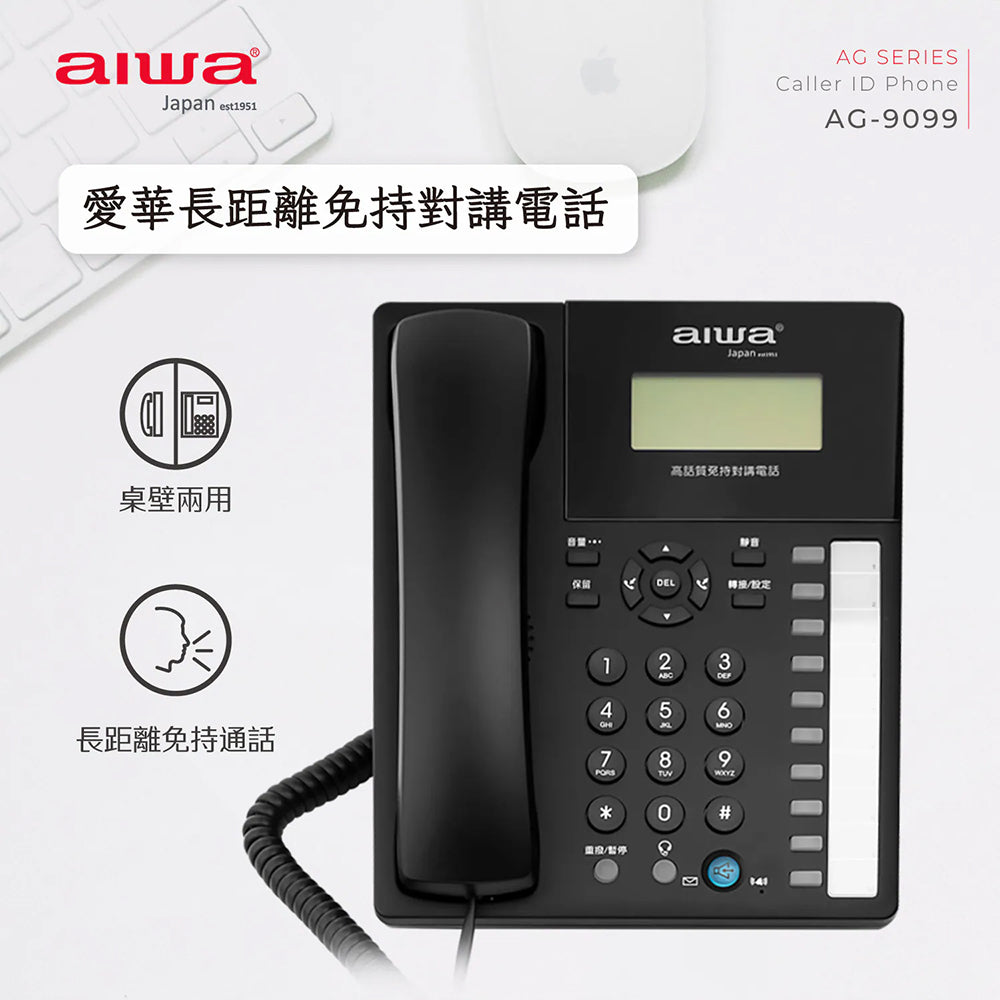 AIWA愛華 長距離免持對講電話 AG-9099