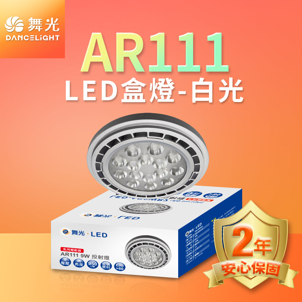 舞光DanceLight 9W AR111 窄角聚光照明 免驅動器 LED投射杯燈