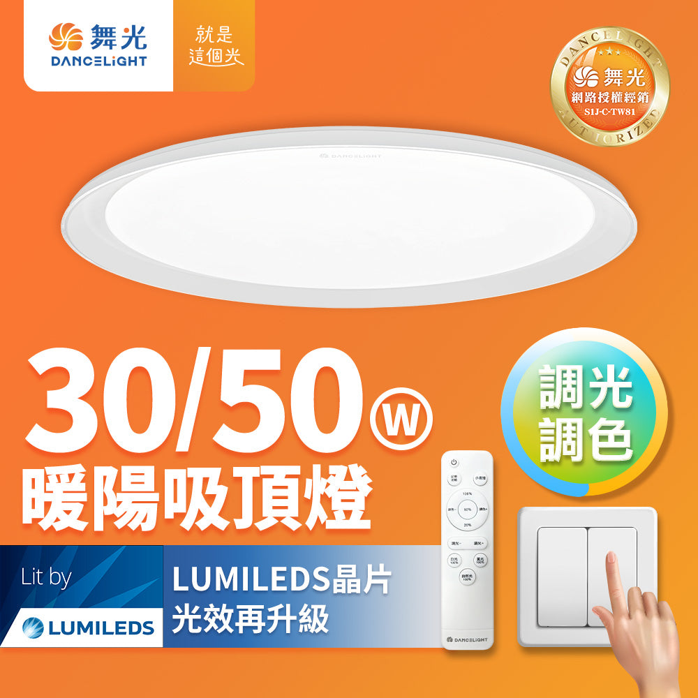 舞光DanceLight 30W/50W暖陽 調光調色 LED吸頂燈(四段壁切/遙控兩用)