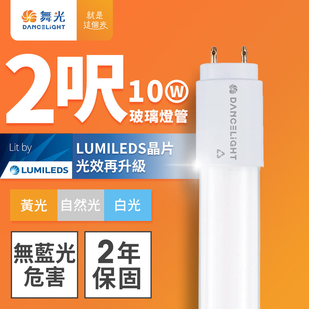 舞光DanceLight T8 2尺/4尺 10W/20W LED玻璃燈管
