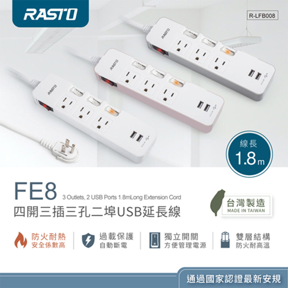 RASTO FE8 四開三插三孔雙USB延長線1.8M｜3.4A智慧分流 過載保護 易拉拔插頭 台灣製造