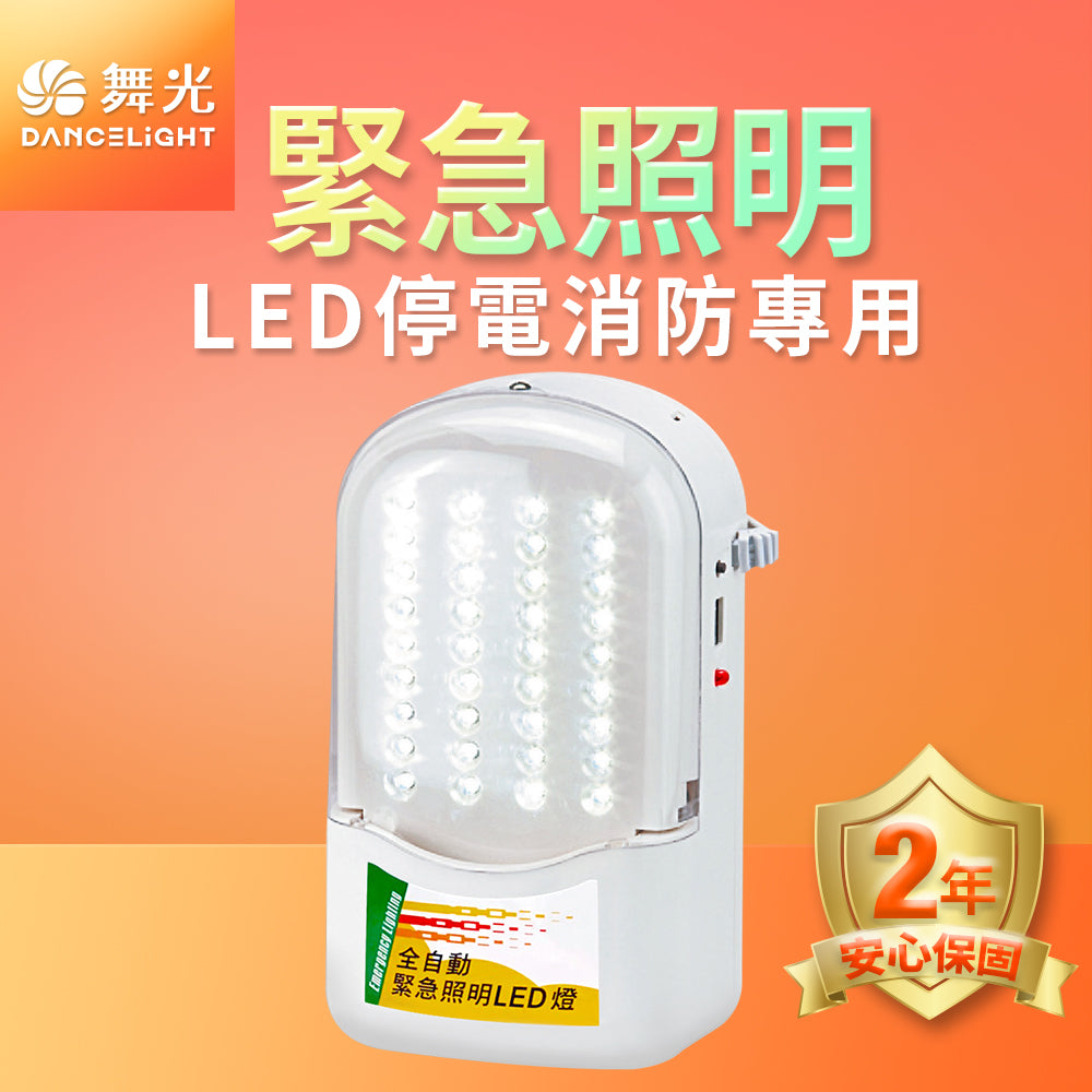舞光DanceLight 36燈緊急照明燈 手提/壁掛 LED自動點燈