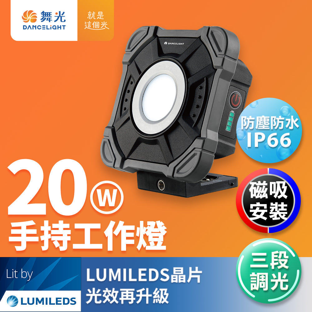 舞光DanceLight 20W 三段調光 防水防塵 LED手持工作燈