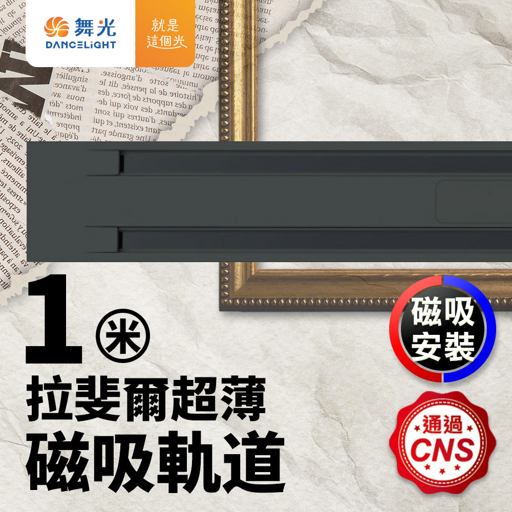 舞光DanceLight 拉斐爾 1米 LED超薄磁吸燈 軌道