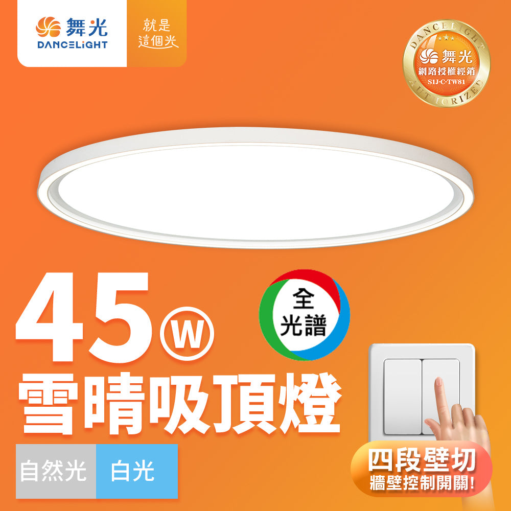 舞光DanceLight 4-6坪 45W雪晴全光譜壁切調光LED吸頂燈