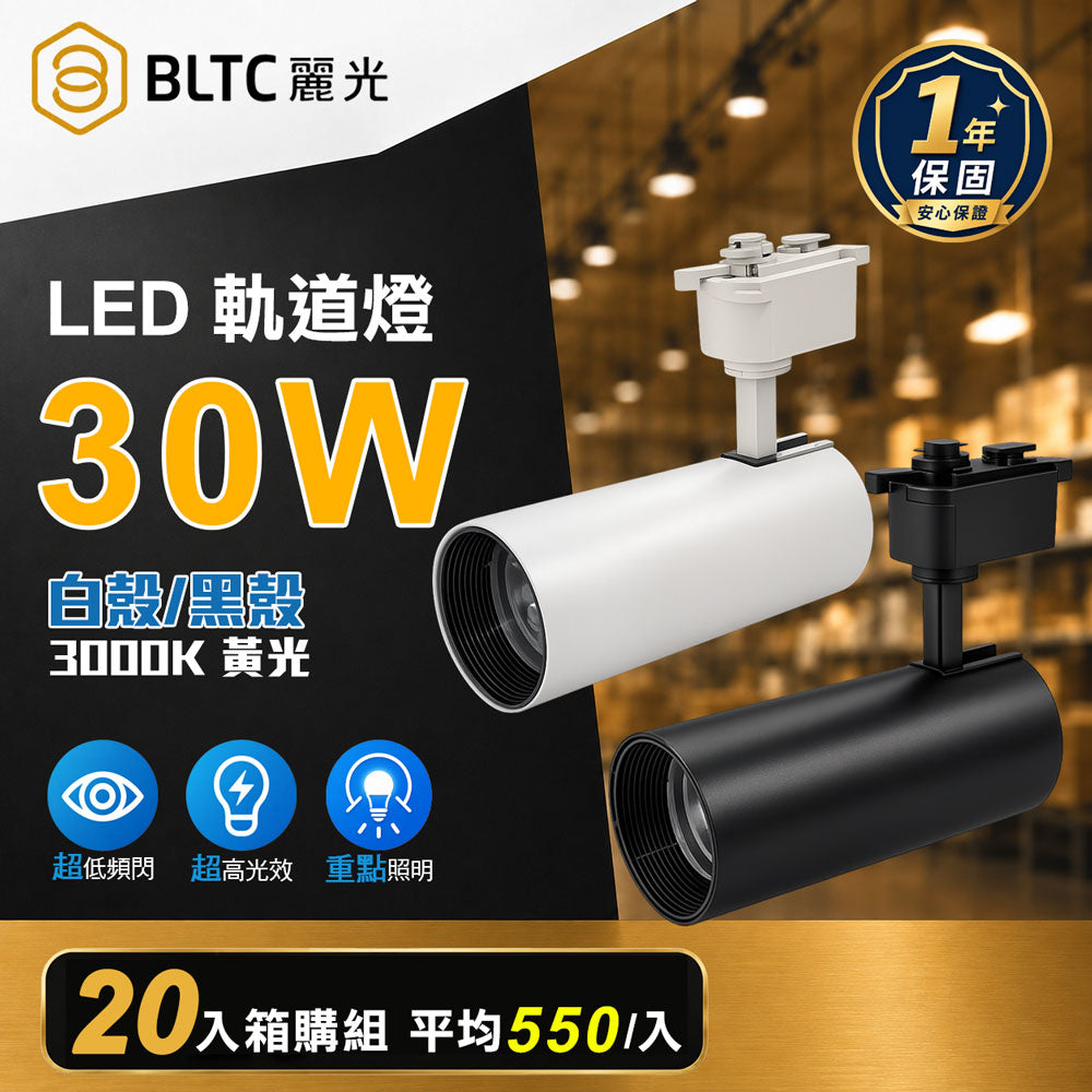 BLTC 麗光 LED軌道燈 30W COB 軌道投射燈 20入組 Ra90 高演色 窄角聚光 重點照明 白殼/黑殼