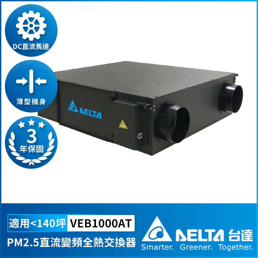 台達 全熱交換器PM2.5新風系統 直流變頻節能換氣 節能換氣改善室內空氣品質 三重高效濾網 30坪~140坪適用(下單前請先加LINE確認庫存)