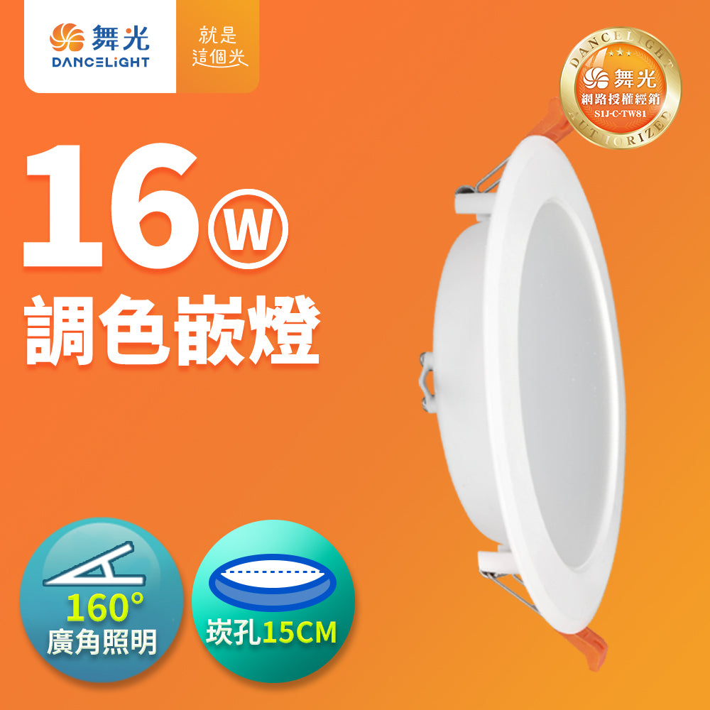 舞光DanceLight 4W/7W/16W 調色壁切 三色溫LED崁燈