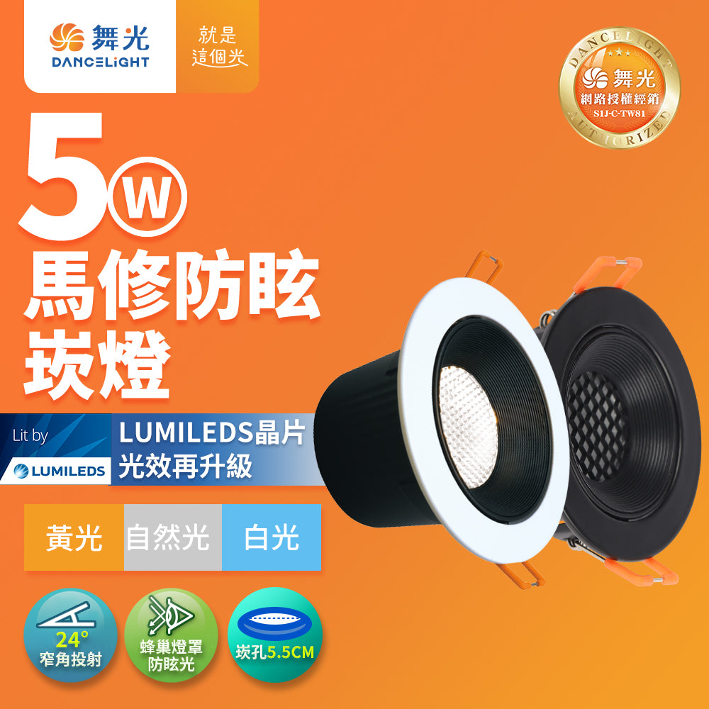 舞光DanceLight 馬修蜂巢 5W/7W/12W 防眩/窄角聚光照明 LED崁燈