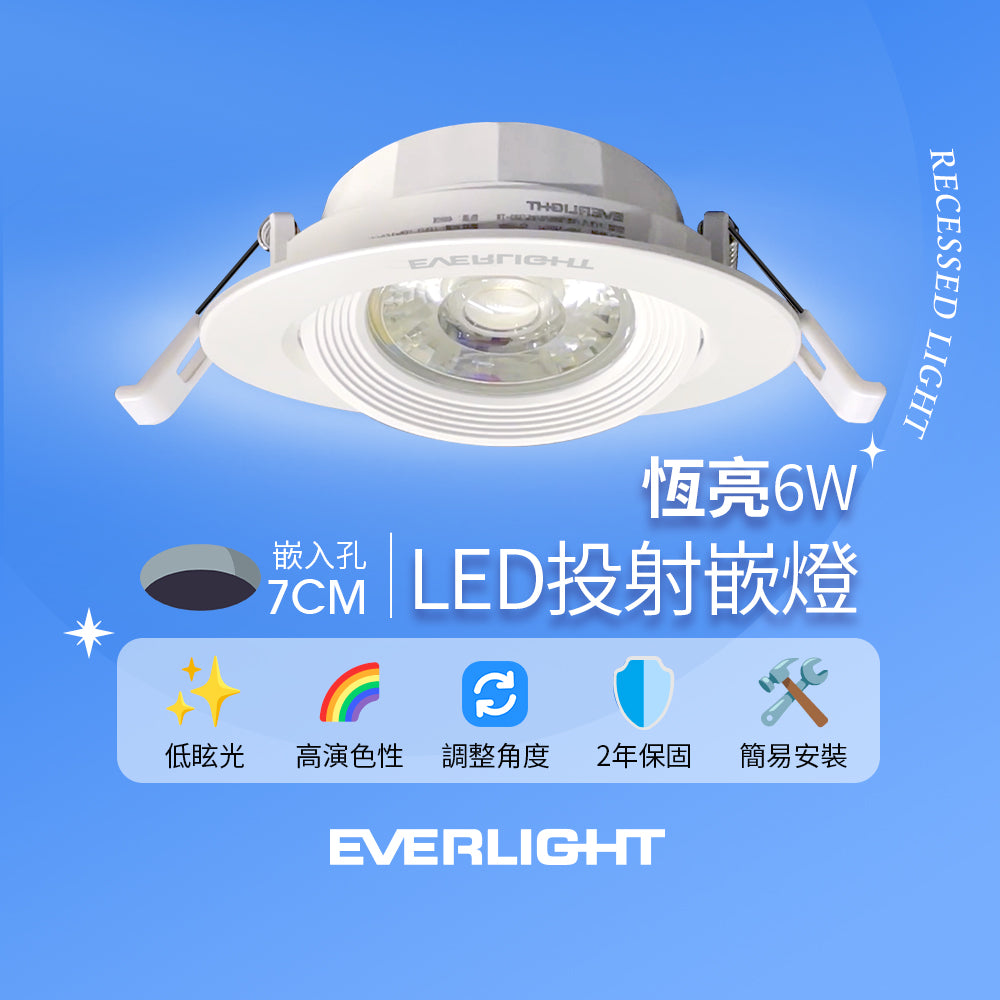 億光EVERLIGHT 6W 恆亮 7CM LED投射/崁燈