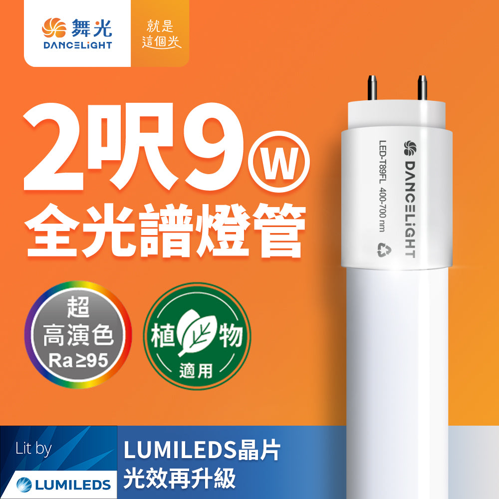 舞光DanceLight T8 2尺/4尺 9W/18W 植物燈 全光譜LED燈管