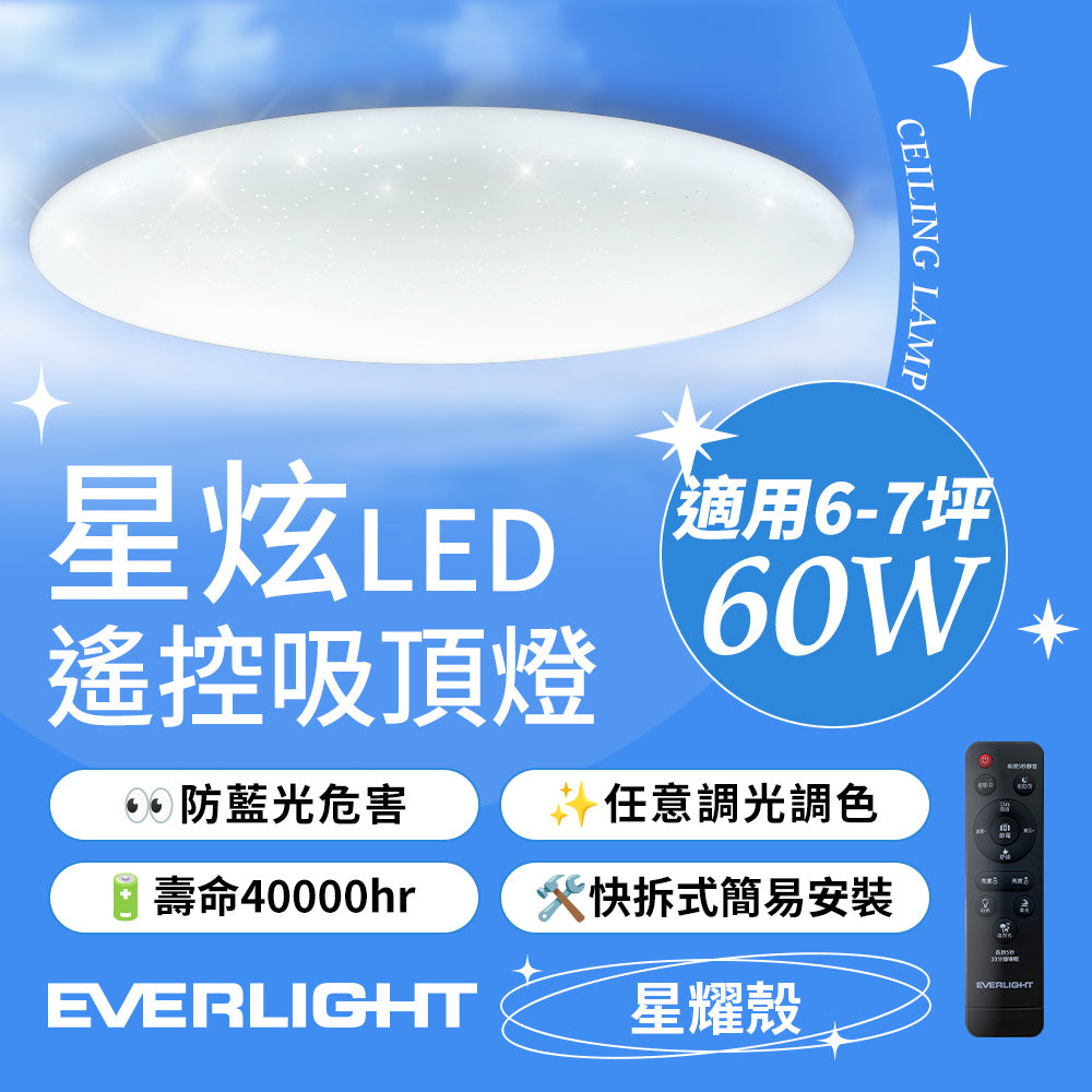 億光EVERLIGHTLED 60W 星炫-星耀殼 LED遙控吸頂燈
