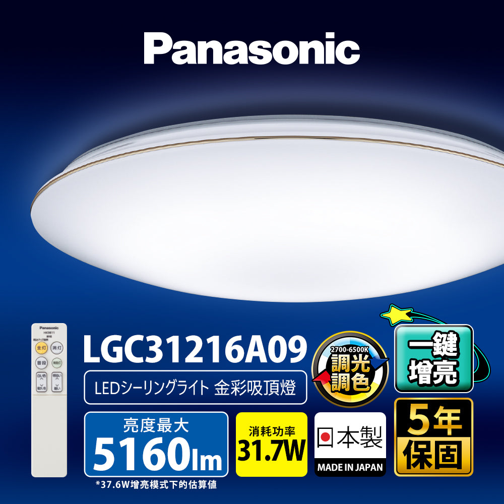 Panasonic國際牌 31.7W 新升級 增亮20% LED遙控吸頂燈 金彩 LGC31216A09