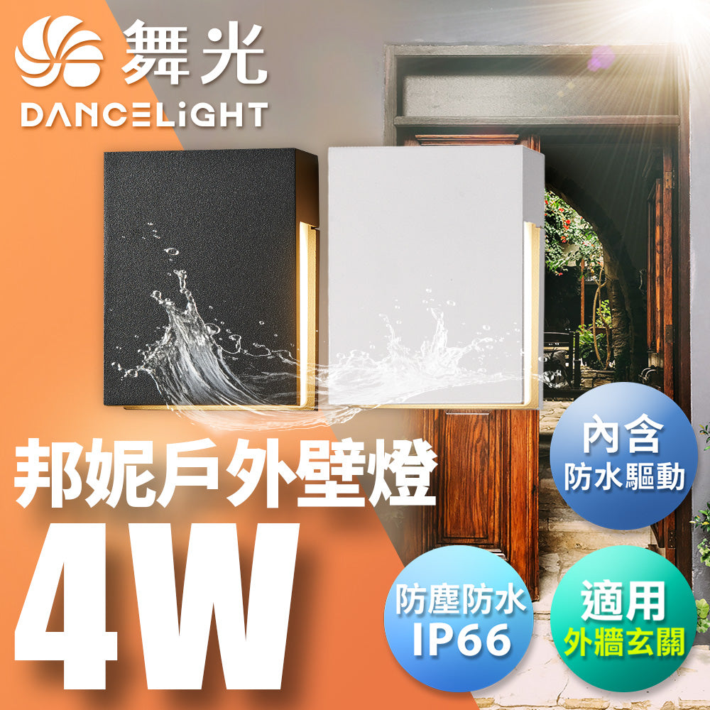 舞光DanceLight 4W 邦妮  戶外防水 LED壁燈