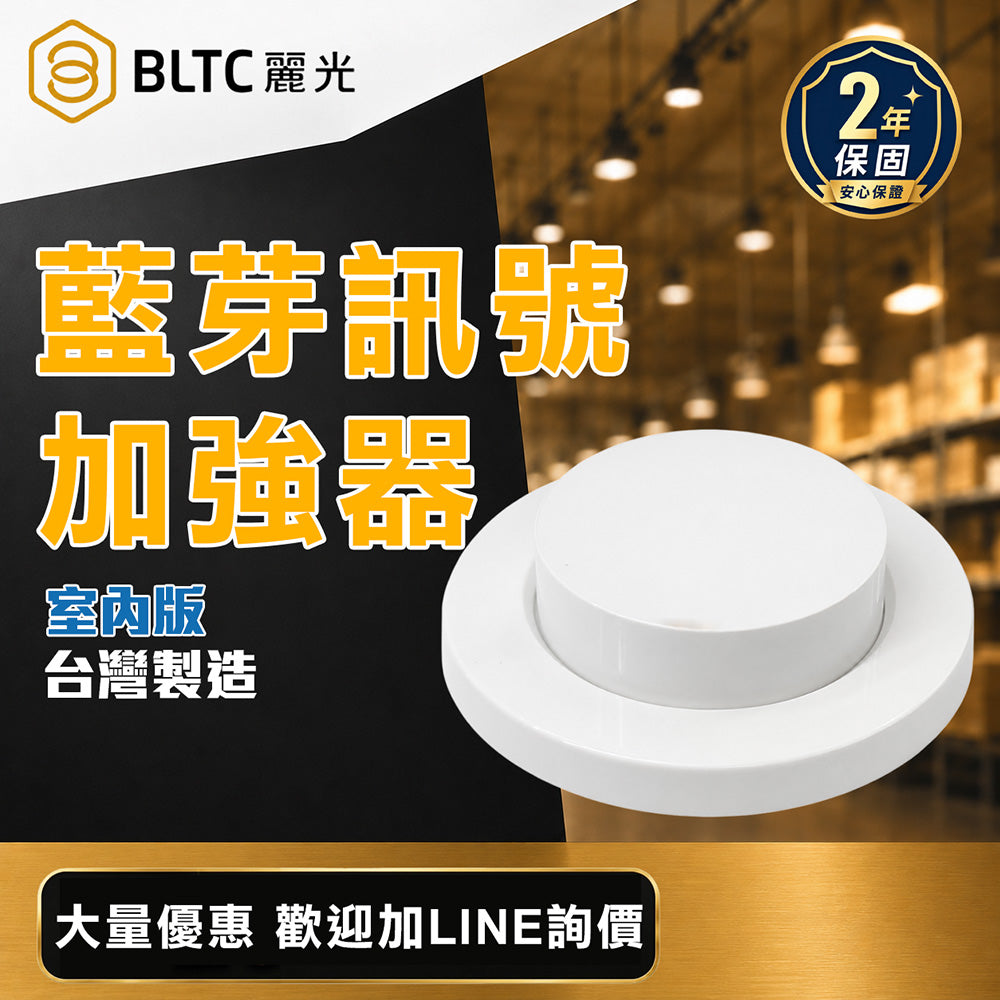 BLTC 麗光 藍牙訊號加強器 室內版 50-70M 2.4GHz 智慧照明訊號延伸