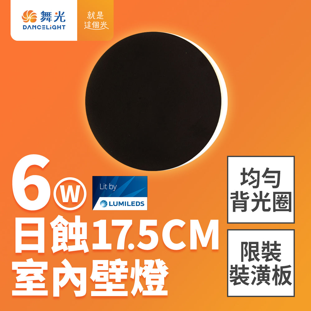 舞光DanceLight 6W 15CM/17.5CM LED日蝕壁燈