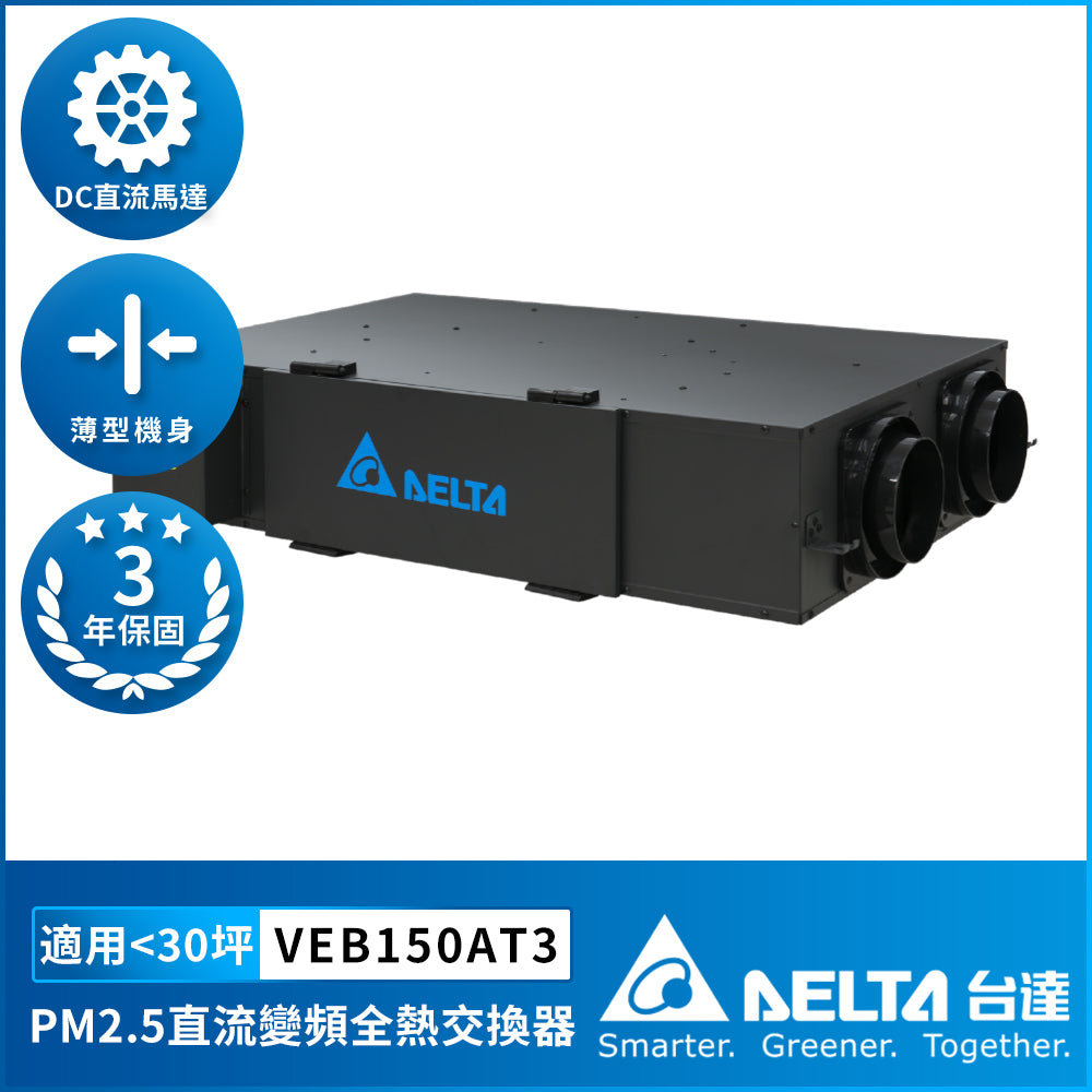 台達 全熱交換器PM2.5新風系統 直流變頻節能換氣 節能換氣改善室內空氣品質 三重高效濾網 30坪~140坪適用(下單前請先加LINE確認庫存)