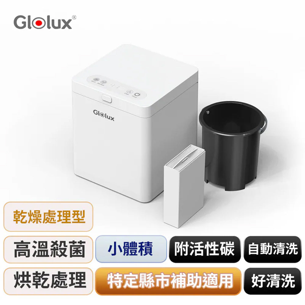 Glolux 2.5L微型廚餘機 FR-2501 乾燥研磨型 廚餘減量85-95%