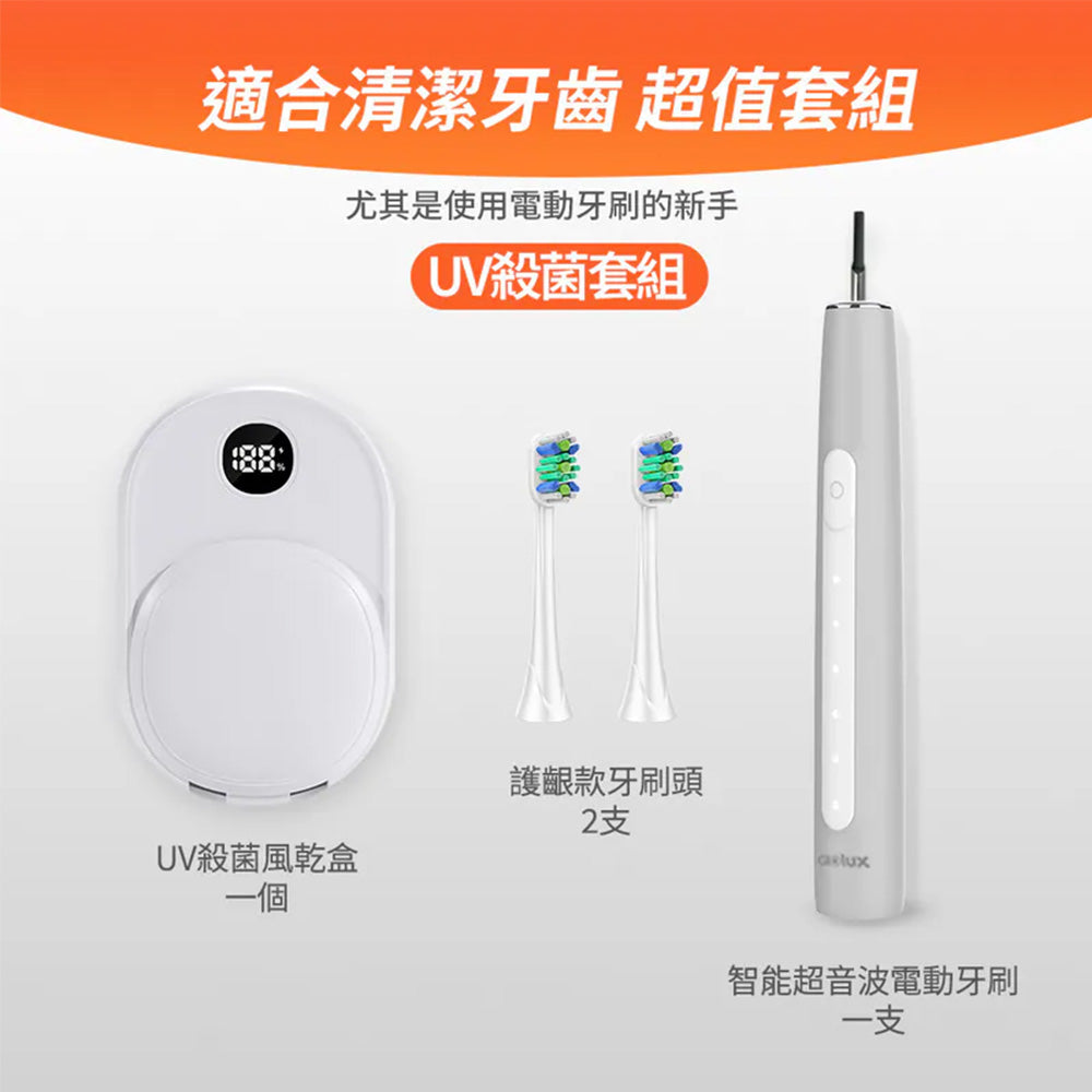 Glolux 智能聲波電動牙刷 UV殺菌套組 SUET-UV01 5模式 IPX7