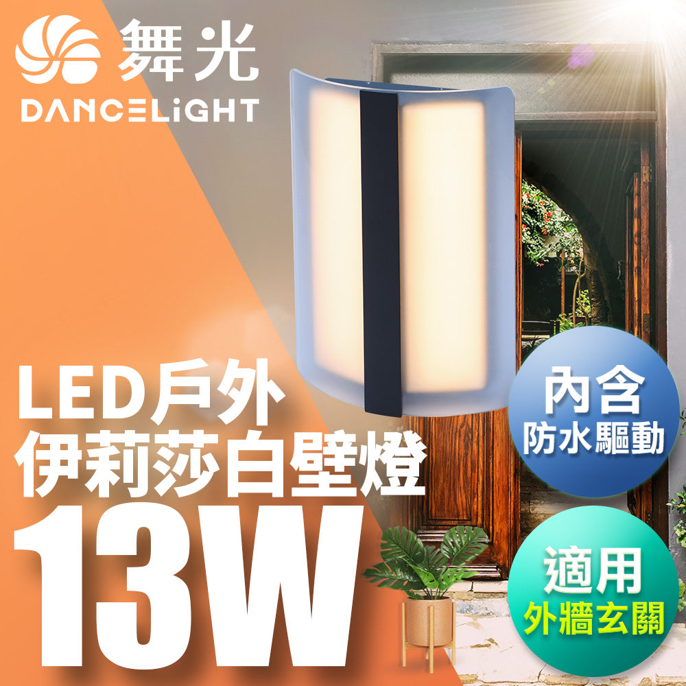 舞光DanceLight 13W 伊莉莎白 戶外防水 LED壁燈