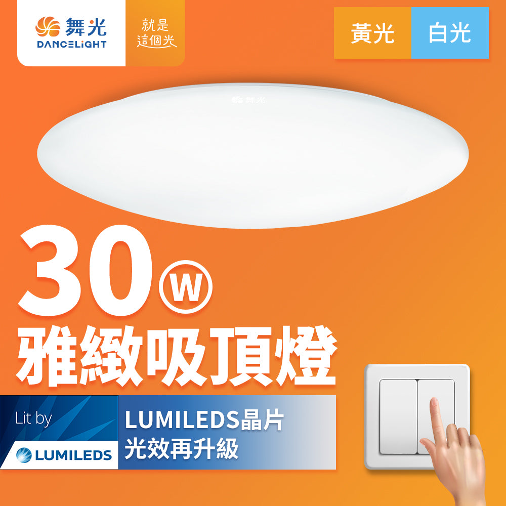 舞光DanceLight 12W/16W/30W 雅緻 壁切LED吸頂燈(白光/黃光)
