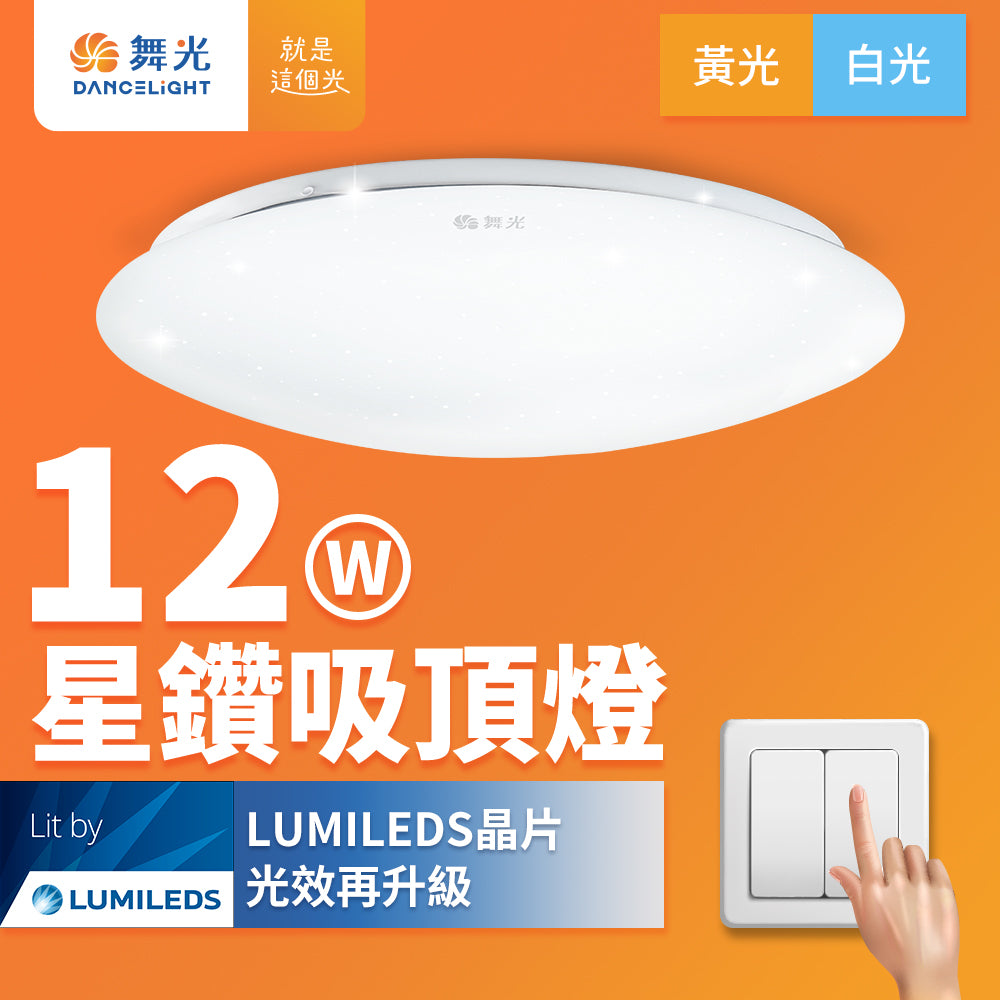舞光DanceLight 2-4坪 星鑽壁切系列 LED吸頂燈