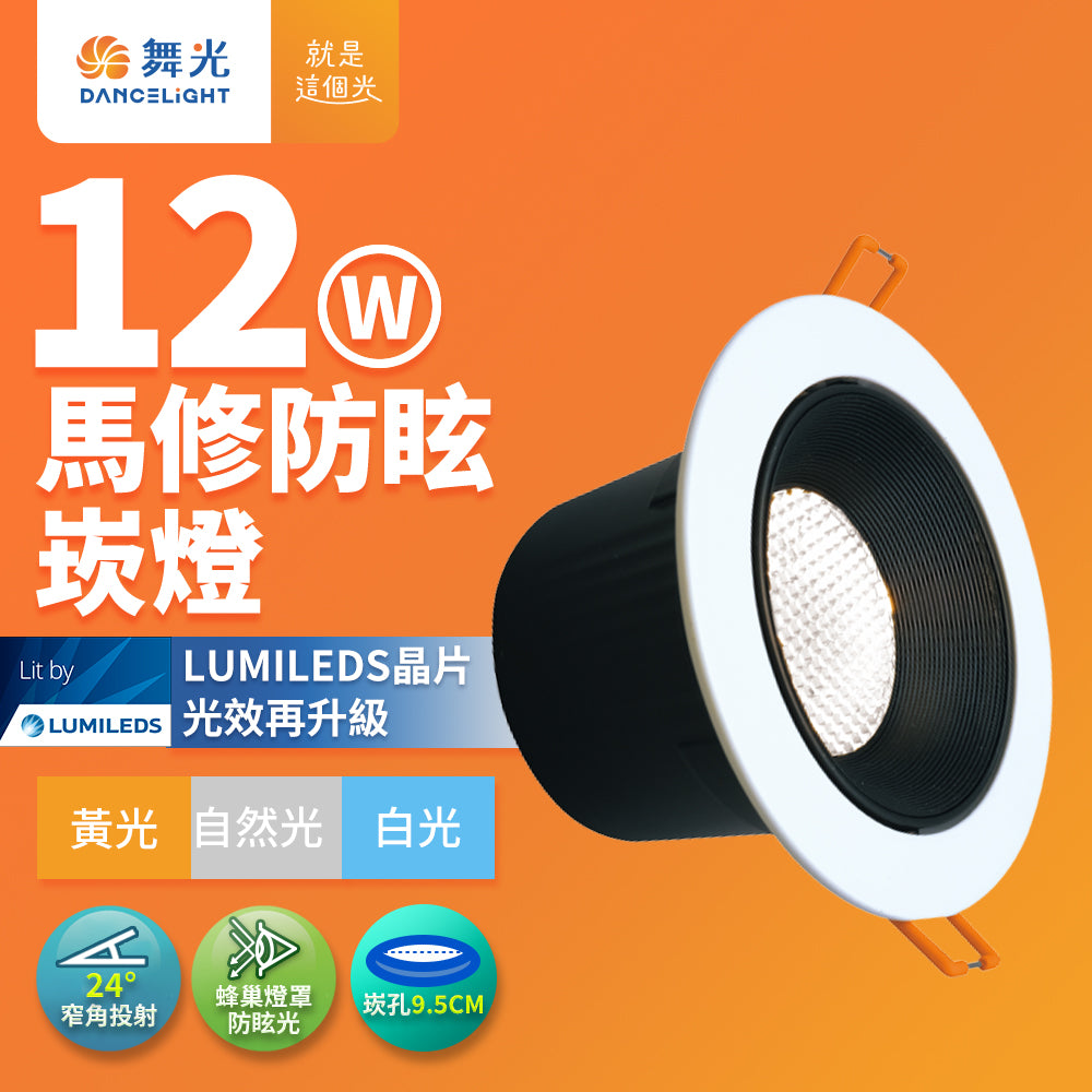 舞光DanceLight 馬修蜂巢 7W/12W 防眩/窄角聚光照明 LED崁燈