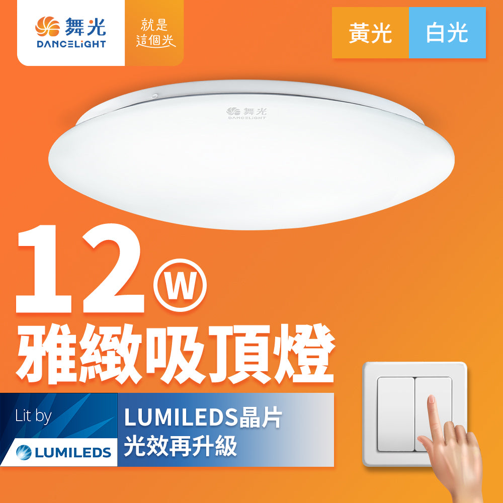 舞光DanceLight 12W/16W/30W 雅緻 壁切LED吸頂燈(白光/黃光)