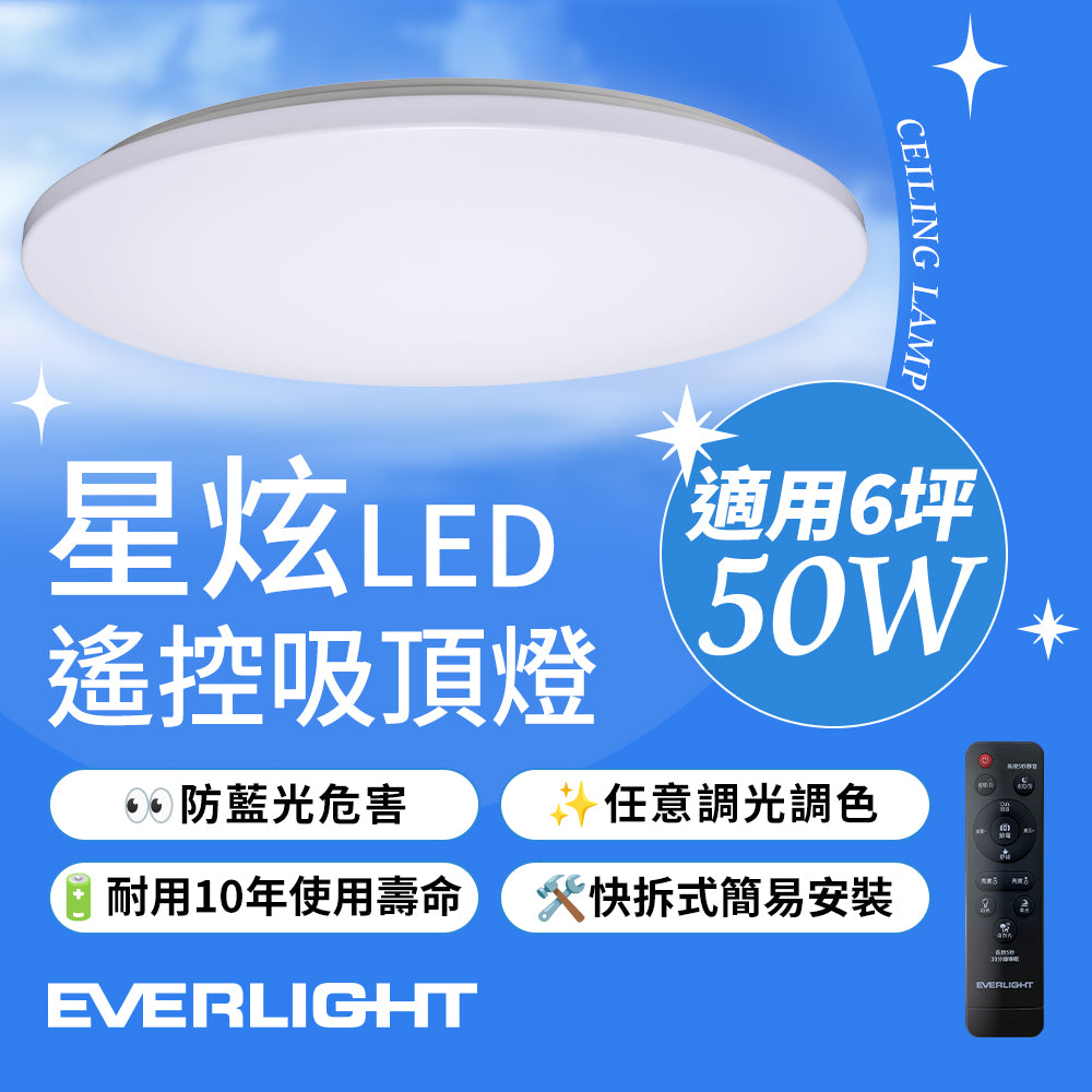 億光EVERLIGHTLED 50W 星炫-雅致版 LED遙控吸頂燈