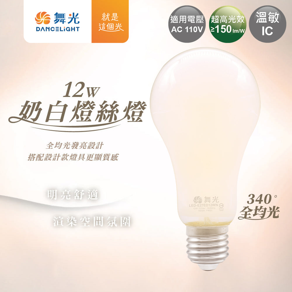 舞光DanceLight 12W 奶白 LED燈絲燈泡