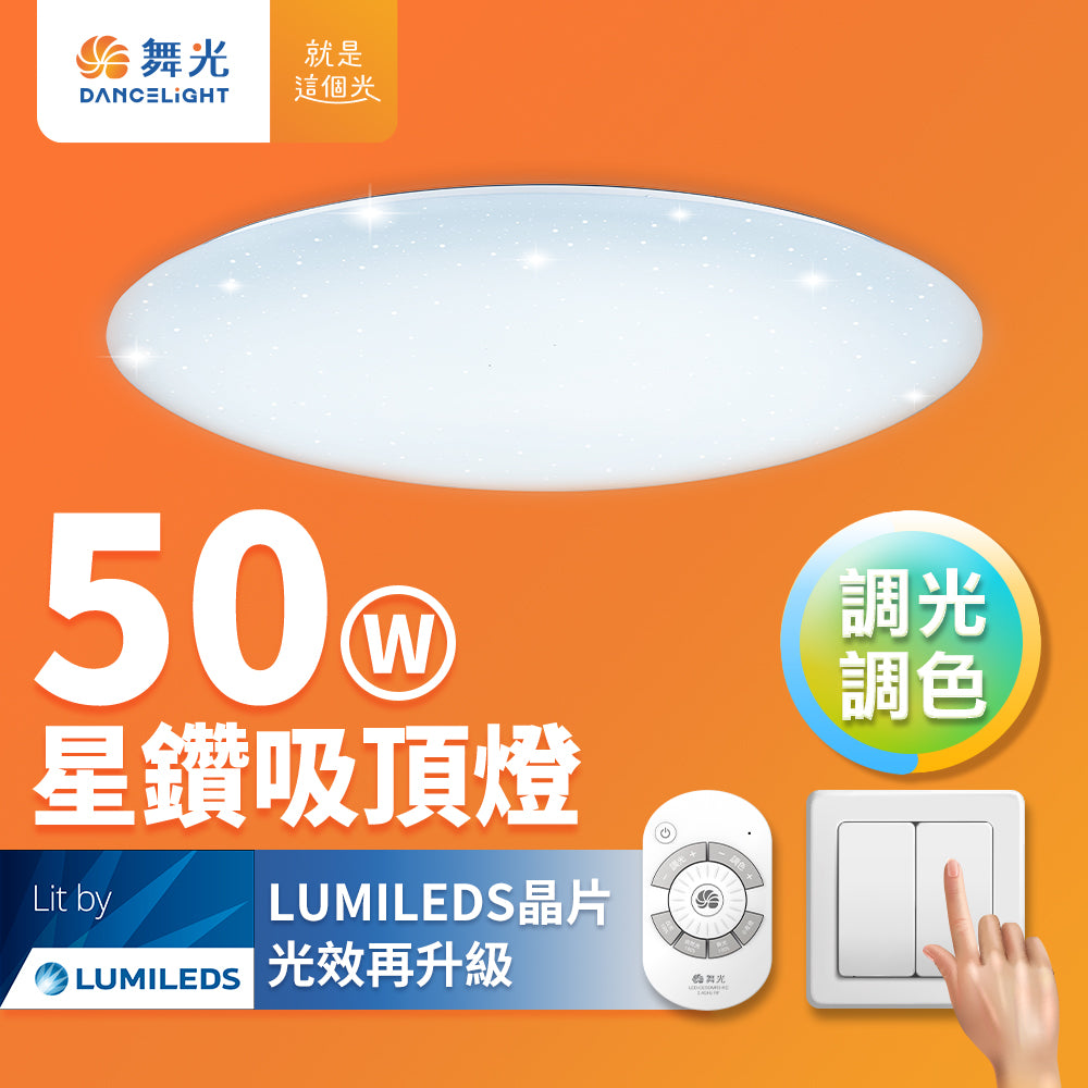 舞光DanceLight 2-10坪 星鑽遙控系列 LED吸頂燈