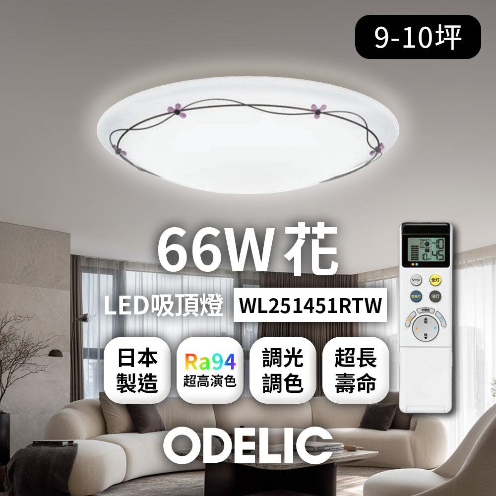 歐德立克ODELIC LED吸頂燈 66W 9-10坪 R94高演色 調光調色 日本製(花WL251451RTW)