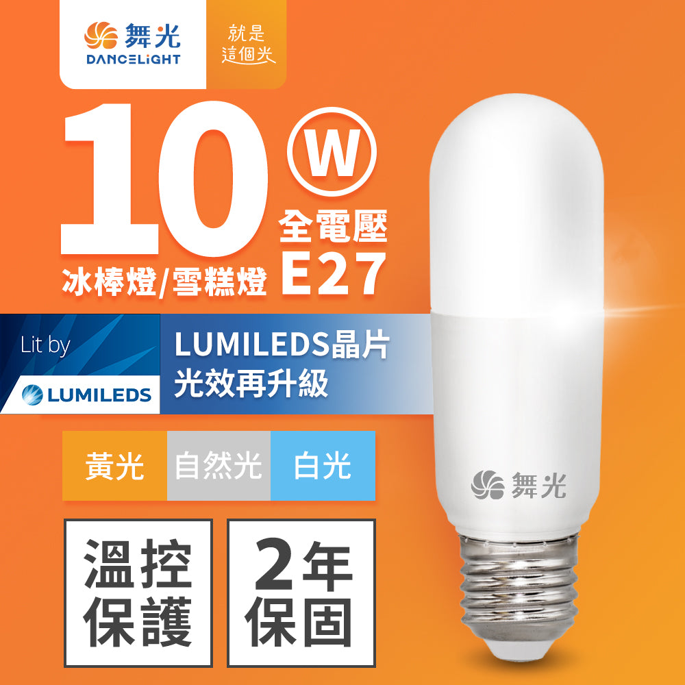 舞光DanceLight 10W 冰棒/雪糕燈 LED燈泡