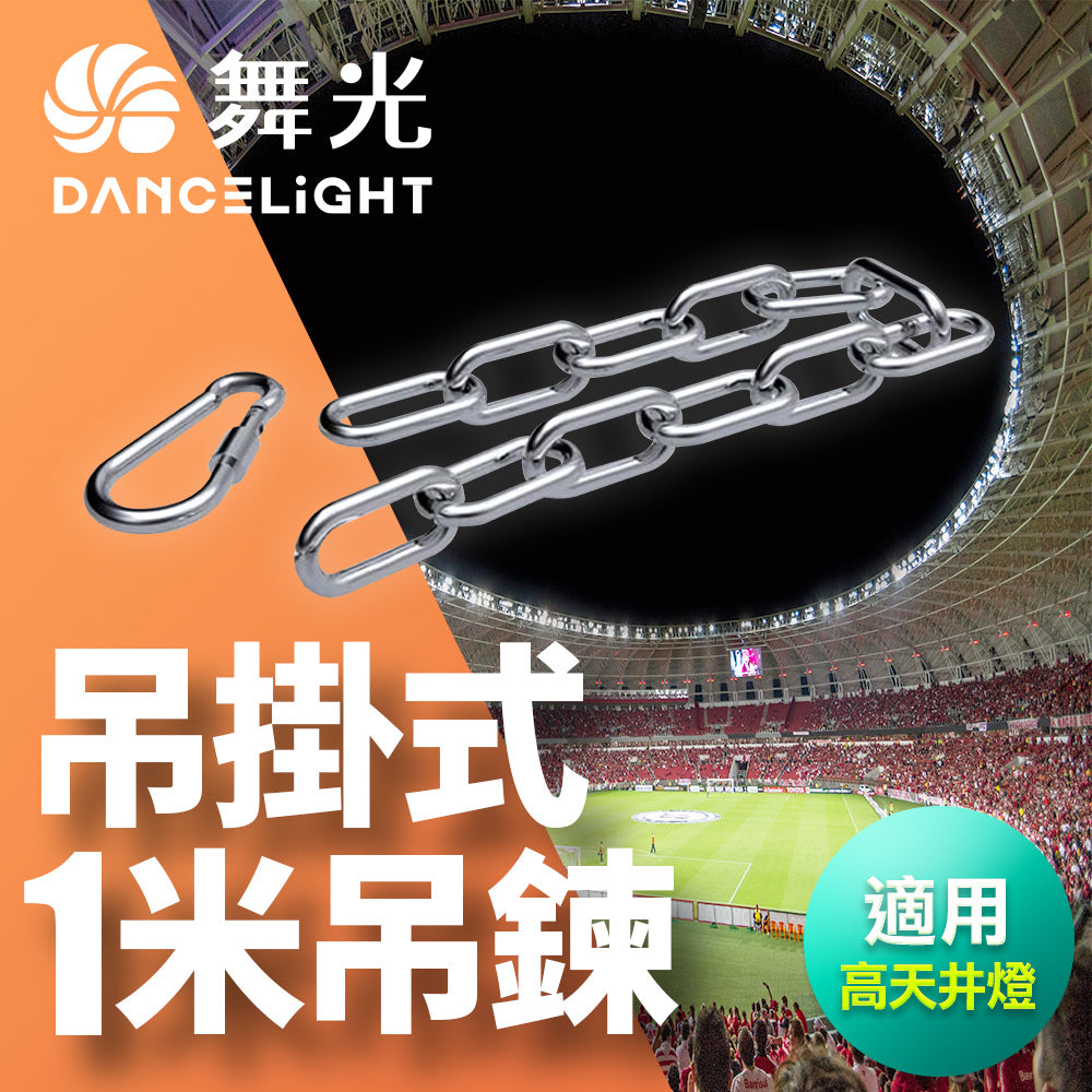 舞光DanceLight 飛碟 LED天井燈 專用1米吊鍊+安全扣環