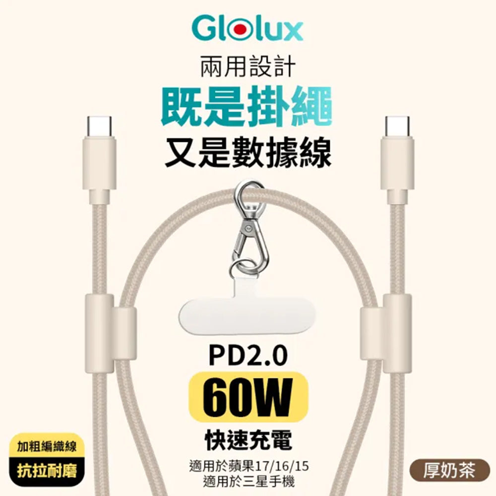 Glolux 60W USB-C手機掛繩快充線 1.5M 可調掛脖斜背 CC-PD60W-L15