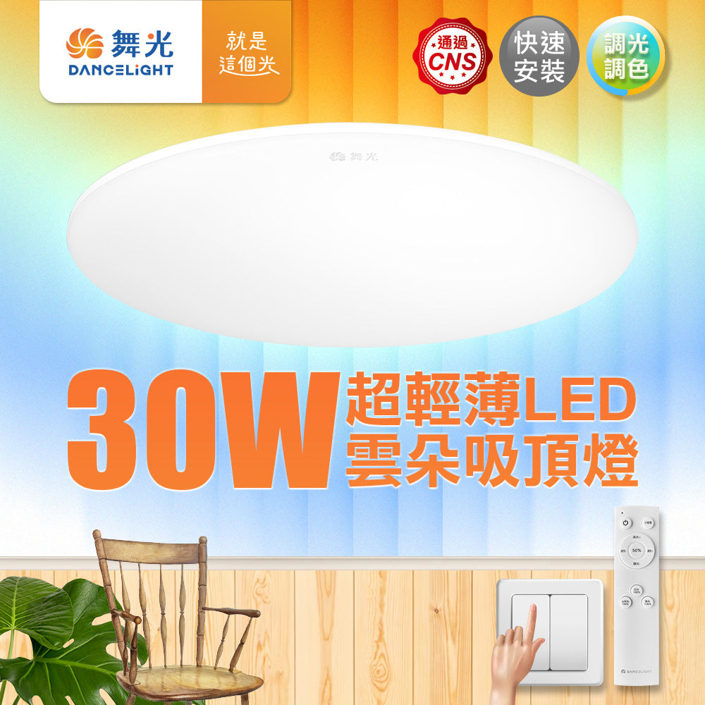 舞光DanceLight 4-6坪 30W/50W 雲朵 遙控/四段壁切 LED吸頂燈