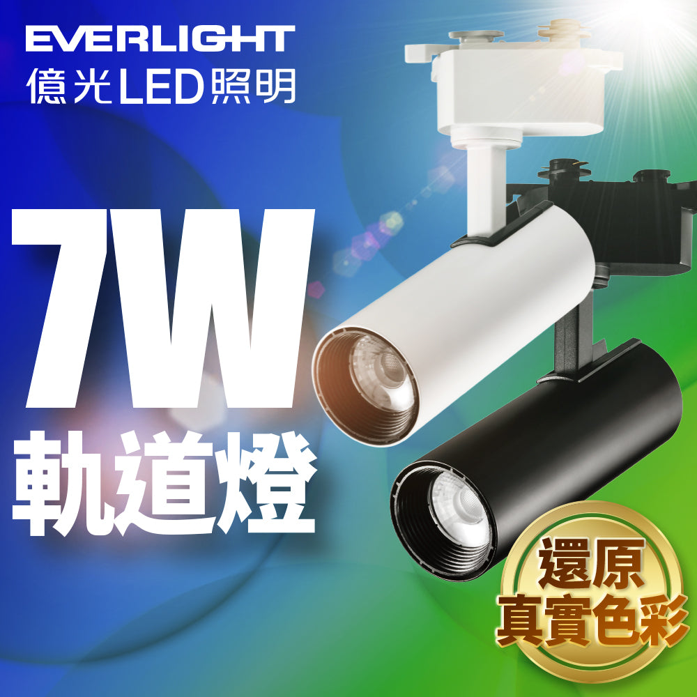 億光EVERLIGHT 7W 恆亮 LED軌道燈