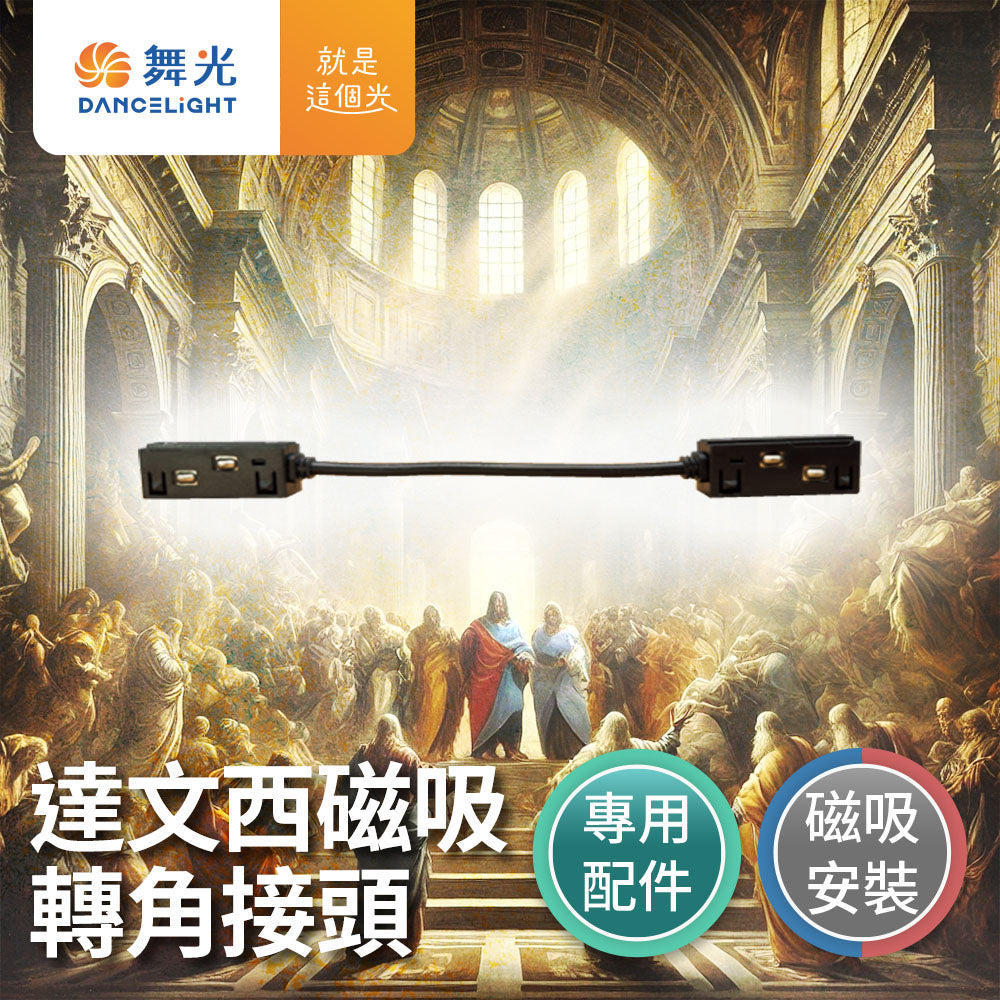 舞光DanceLight 達文西 LED磁吸 軌道接頭 L字/I字/T字/7字/轉角