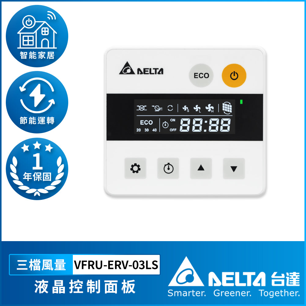 台達 液晶控制面板/智能控制面板 搭配 PM2.5直流變頻全熱交換器系列使用(下單前請先加LINE確認庫存)