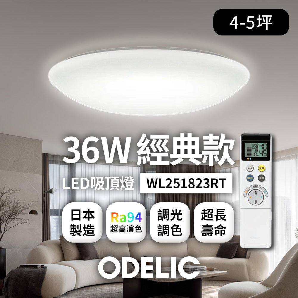 歐德立克ODELIC LED吸頂燈 36W 4-5坪 R94高演色 調光調色 日本製(經典WL251823RT)