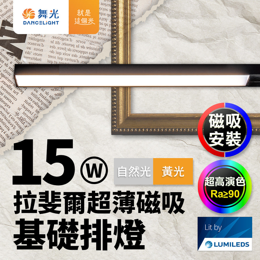舞光DanceLight 拉斐爾 LED超薄磁吸燈 可擺角/投射/排燈 8W/12W/15W