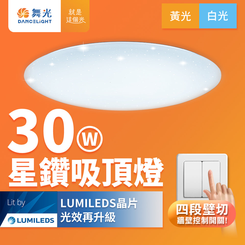 舞光DanceLight 4-6坪 30W/50W 星鑽 四段壁切調光 LED吸頂燈