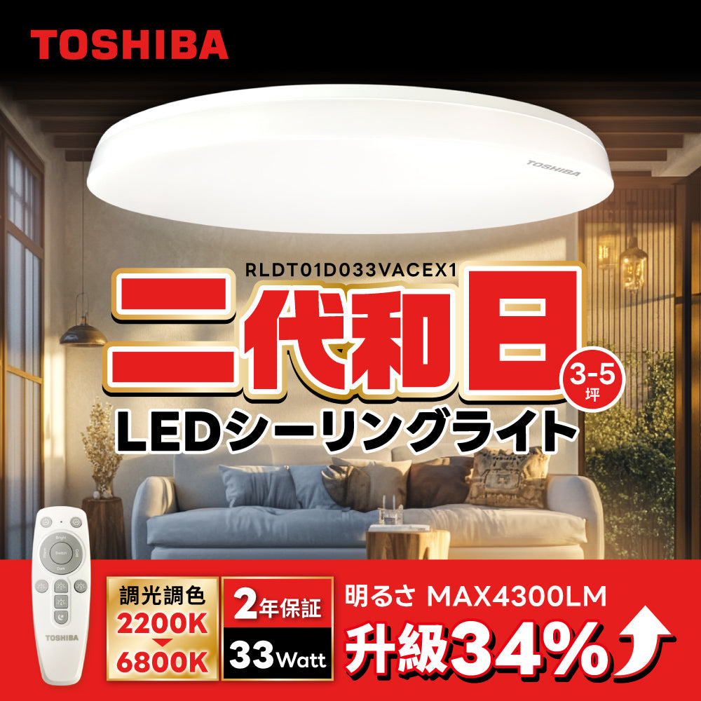 【贈品】 東芝TOSHIBA 33W 3-5坪 二代和日 遙控調光調色 LED吸頂燈 極簡無印風