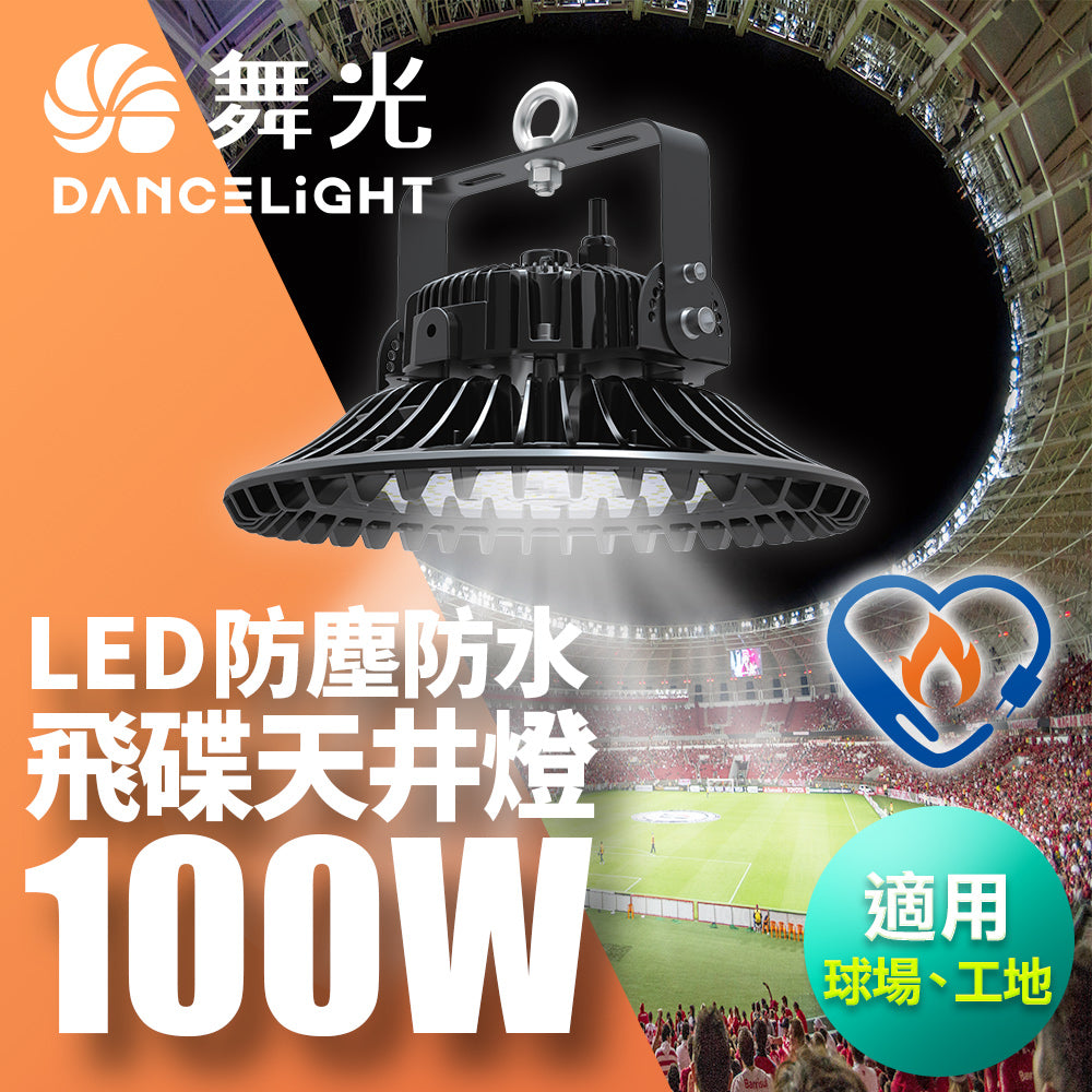 舞光DanceLight 飛碟 100W/150W/200W 戶外防水 LED天井燈