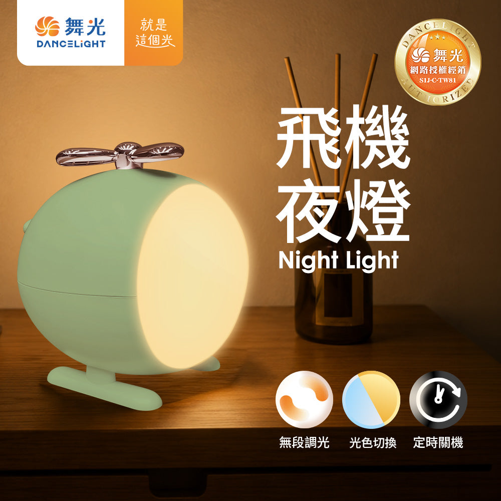 舞光 0.5W飛機夜燈 小夜燈 調光調色 智慧定時 附1米Type-C充電線(蘋果綠/櫻花粉)