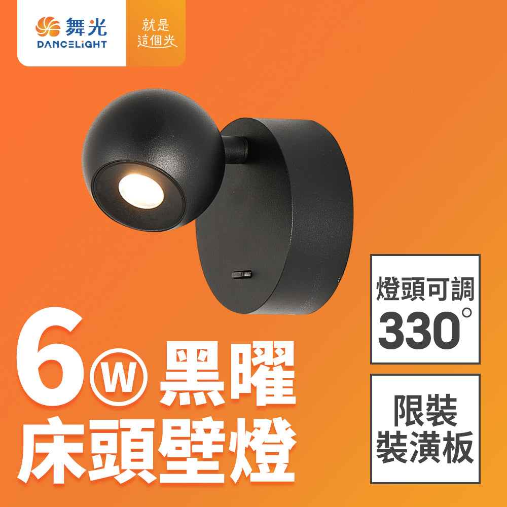 舞光DanceLight 6W 黑曜 可調式燈頭 LED床頭壁燈