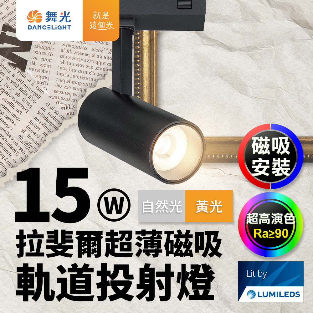 舞光DanceLight 拉斐爾 LED超薄磁吸燈 可擺角/投射/排燈 8W/12W/15W