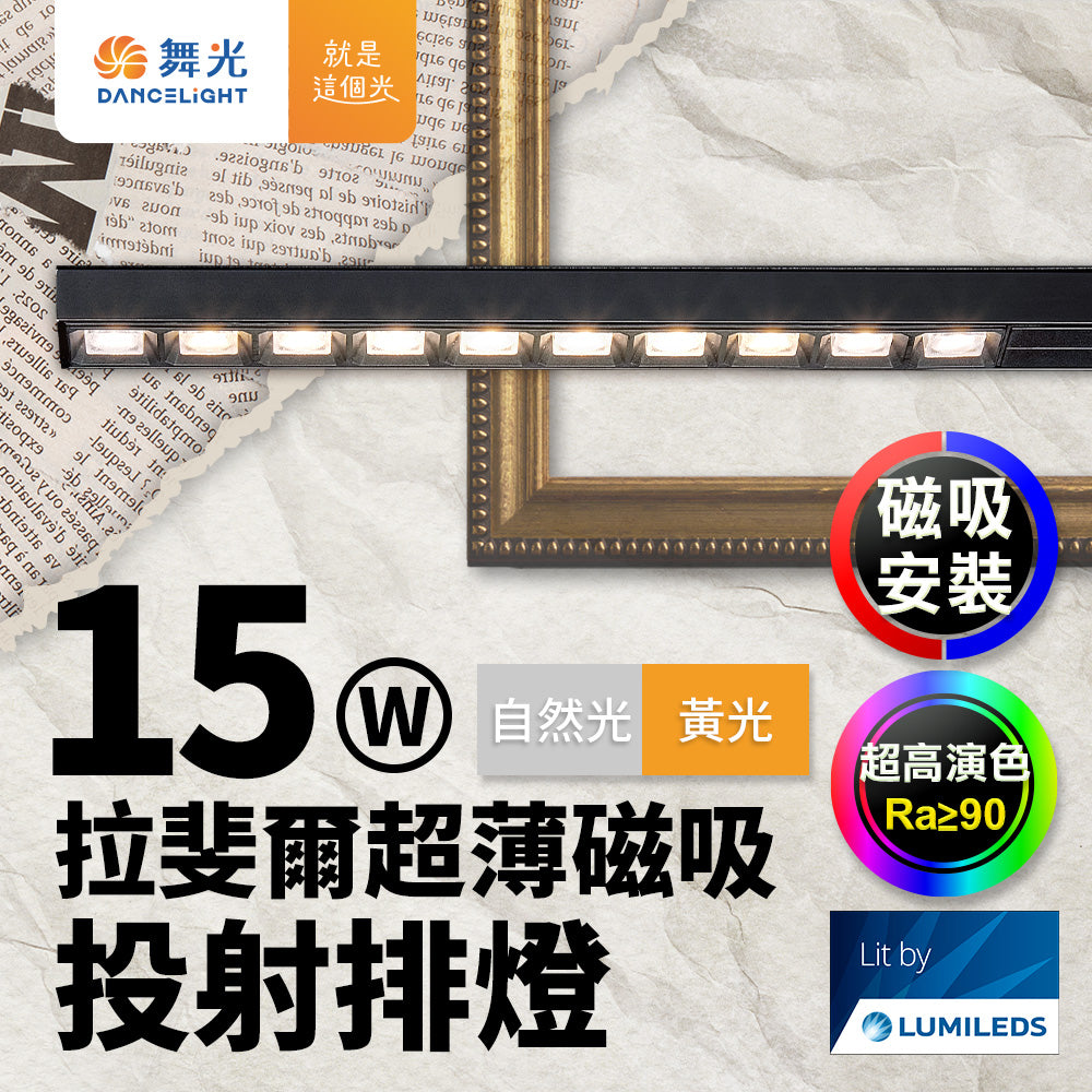 舞光DanceLight 拉斐爾 LED超薄磁吸燈 可擺角/投射/排燈 8W/12W/15W