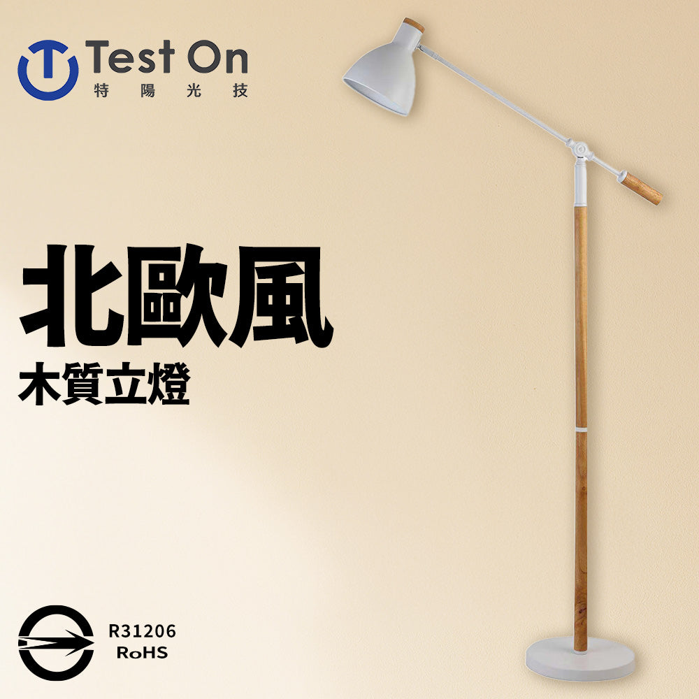 【特陽光技】北歐風 木質立燈 閱讀 氣氛 落地燈(燈泡另購)