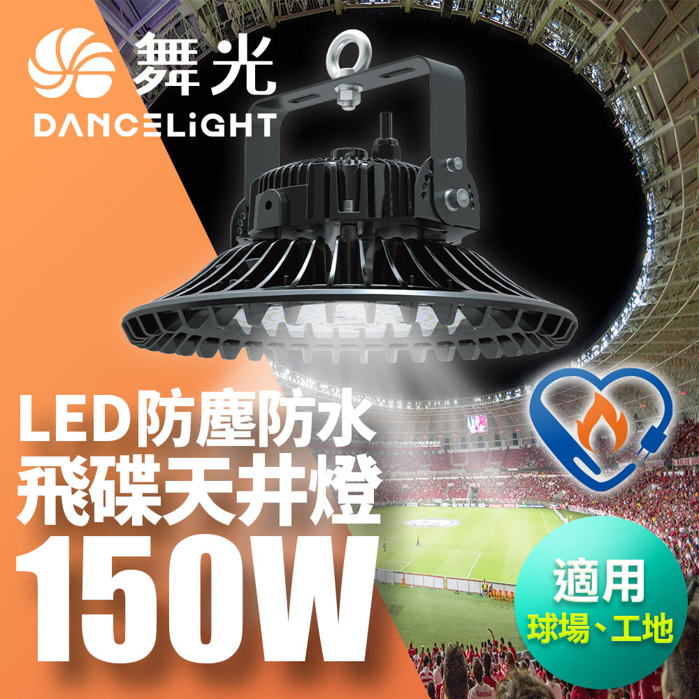 舞光DanceLight 飛碟 100W/150W/200W 戶外防水 LED天井燈